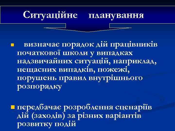 Ситуаційне n n планування визначає порядок дій працівників початкової школи у випадках надзвичайних ситуацій,