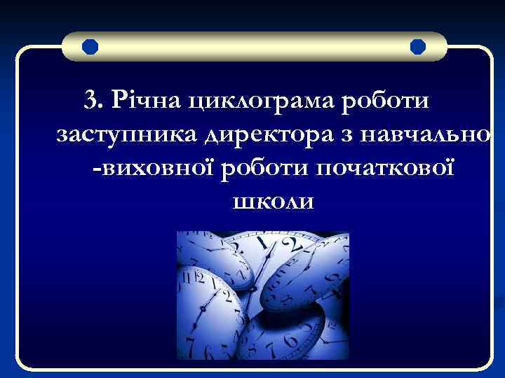 3. Річна циклограма роботи заступника директора з навчально -виховної роботи початкової школи 