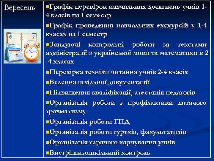 Вересень n. Графік перевірок навчальних досягнень учнів 14 класів на І семестр n. Графік