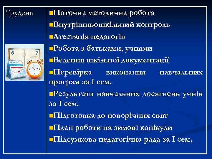 Грудень n. Поточна методична робота n. Внутрішньошкільний контроль n. Атестація педагогів n. Робота з
