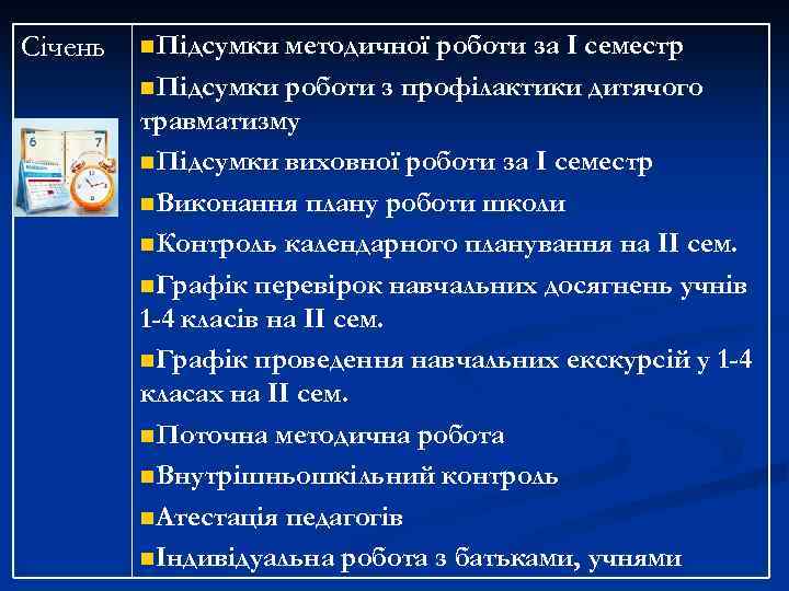 Січень n. Підсумки методичної роботи за І семестр n. Підсумки роботи з профілактики дитячого