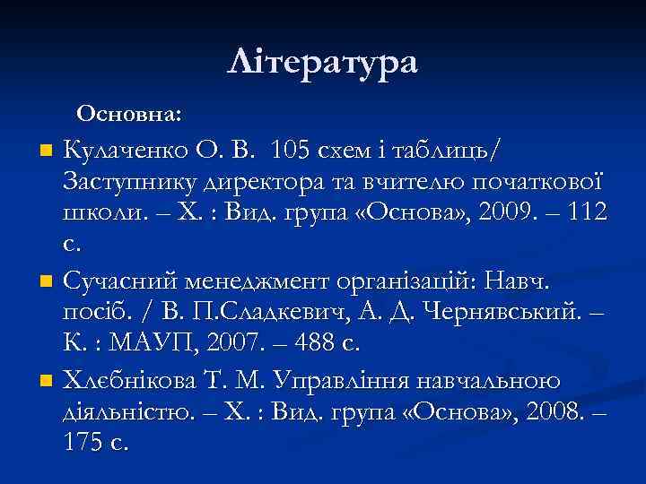 Література Основна: Кулаченко О. В. 105 схем і таблиць/ Заступнику директора та вчителю початкової