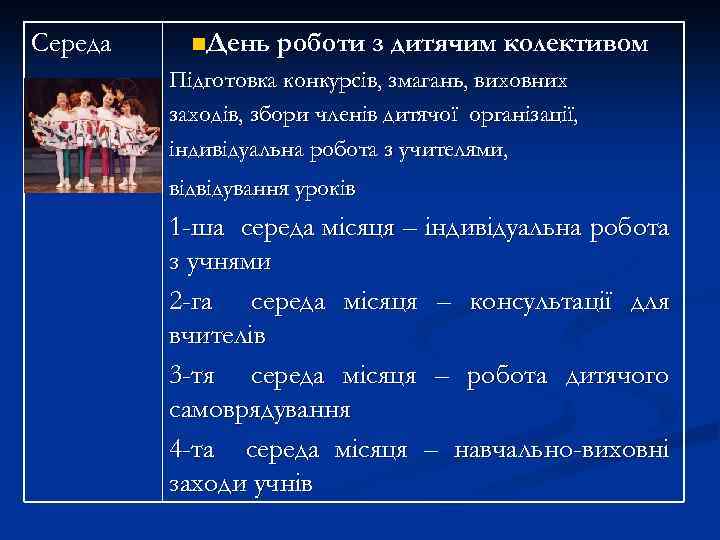 Середа n. День роботи з дитячим колективом Підготовка конкурсів, змагань, виховних заходів, збори членів