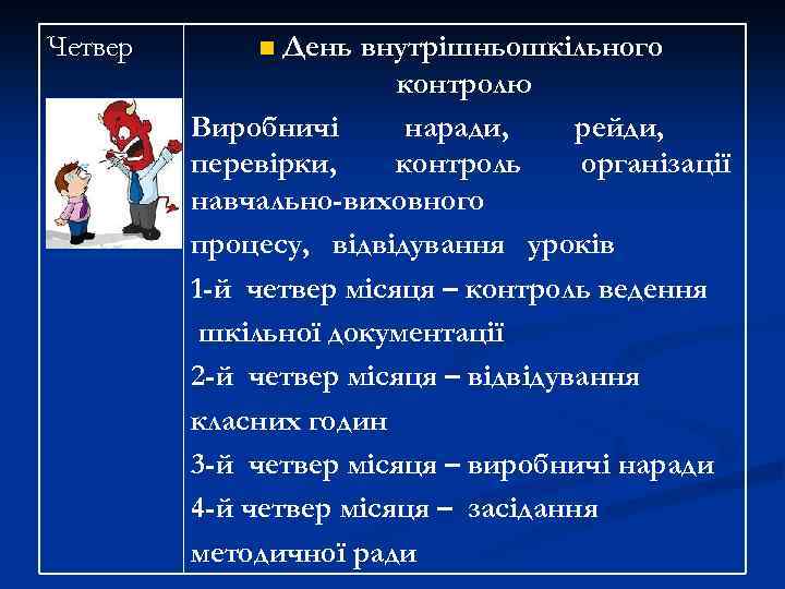 Четвер День внутрішньошкільного контролю Виробничі наради, рейди, перевірки, контроль організації навчально-виховного процесу, відвідування уроків