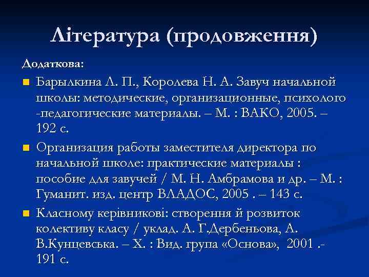 Література (продовження) Додаткова: n n n Барылкина Л. П. , Королева Н. А. Завуч