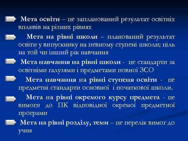 Мета освіти – це запланований результат освітніх впливів на різних рівнях Мета на рівні