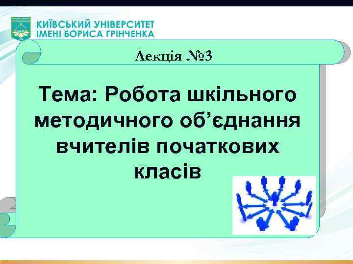 Лекція № 3 Тема: Робота шкільного методичного об’єднання вчителів початкових класів 