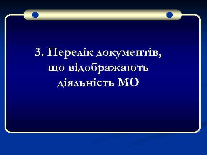 3. Перелік документів, що відображають діяльність МО 