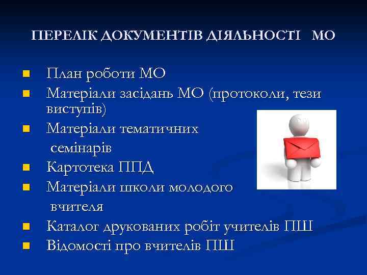 ПЕРЕЛІК ДОКУМЕНТІВ ДІЯЛЬНОСТІ МО n n n n План роботи МО Матеріали засідань МО