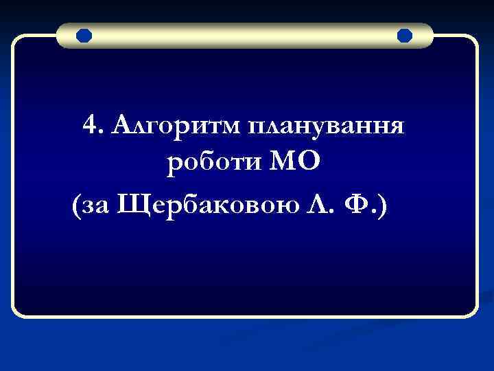 4. Алгоритм планування роботи МО (за Щербаковою Л. Ф. ) 