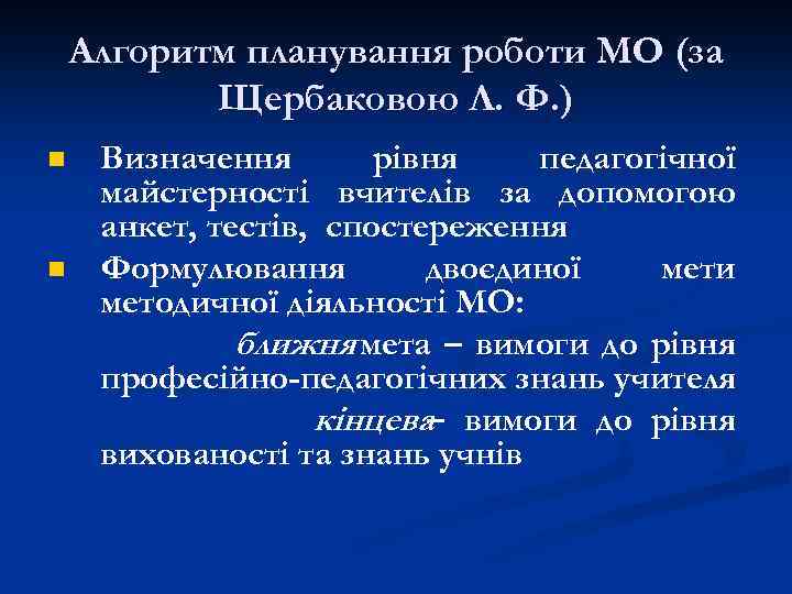 Алгоритм планування роботи МО (за Щербаковою Л. Ф. ) n n Визначення рівня педагогічної