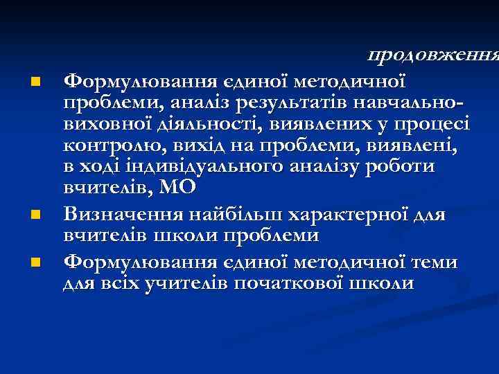 продовження n n n Формулювання єдиної методичної проблеми, аналіз результатів навчальновиховної діяльності, виявлених у