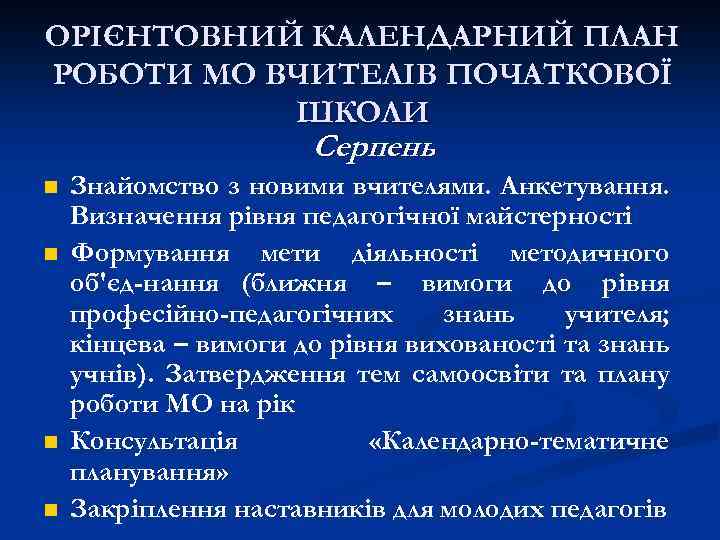 ОРІЄНТОВНИЙ КАЛЕНДАРНИЙ ПЛАН РОБОТИ МО ВЧИТЕЛІВ ПОЧАТКОВОЇ ШКОЛИ Серпень n n Знайомство з новими