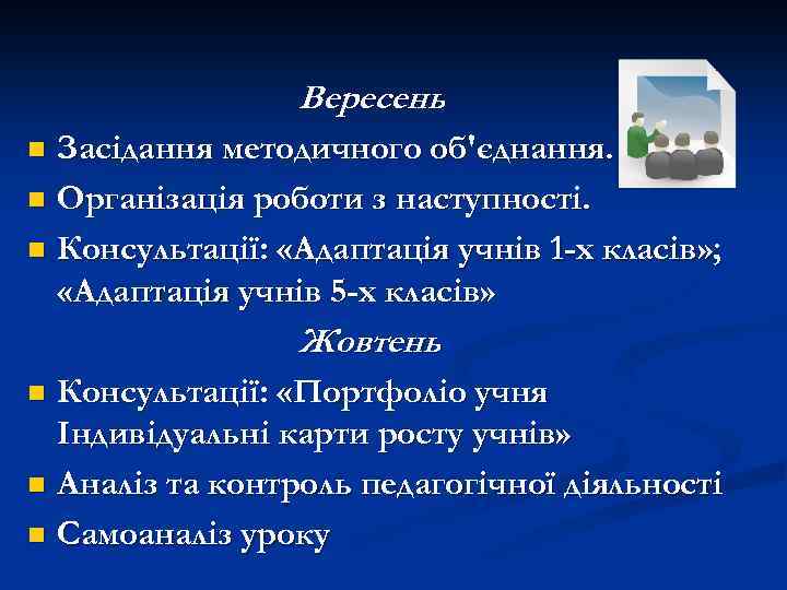 Вересень Засідання методичного об'єднання. n Організація роботи з наступності. n Консультації: «Адаптація учнів 1