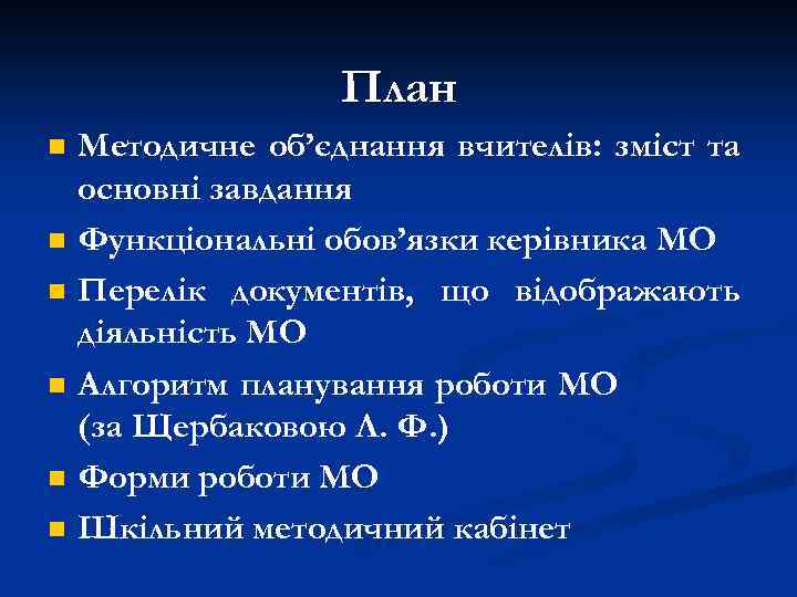 План n n n Методичне об’єднання вчителів: зміст та основні завдання Функціональні обов’язки керівника