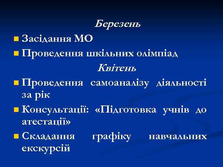 Березень Засідання МО n Проведення шкільних олімпіад n Квітень Проведення самоаналізу діяльності за рік