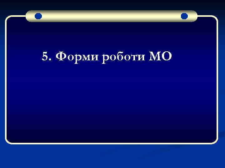 5. Форми роботи МО 
