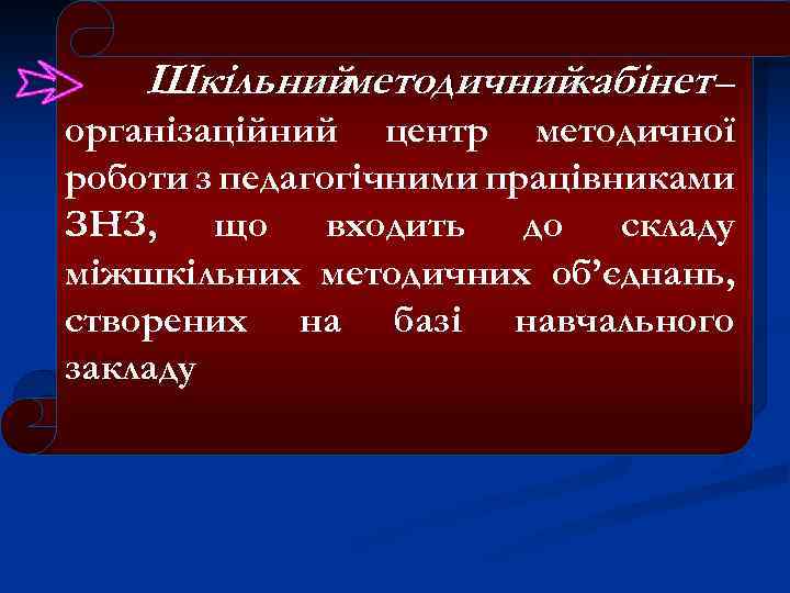 Шкільнийметодичний кабінет – організаційний центр методичної роботи з педагогічними працівниками ЗНЗ, що входить до