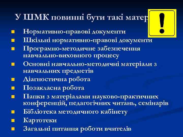У ШМК повинні бути такі матеріали: n n n n n Нормативно-правові документи Шкільні