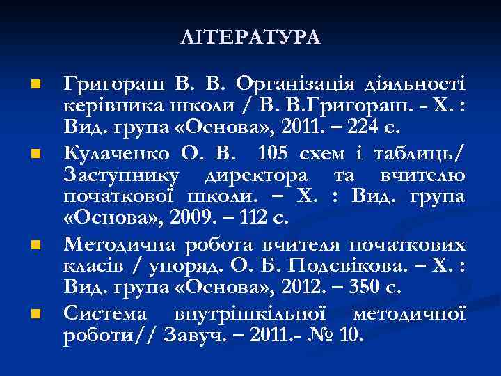 ЛІТЕРАТУРА n n Григораш В. В. Організація діяльності керівника школи / В. В. Григораш.