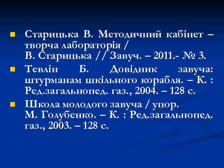 n n n Старицька В. Методичний кабінет – творча лабораторія / В. Старицька //