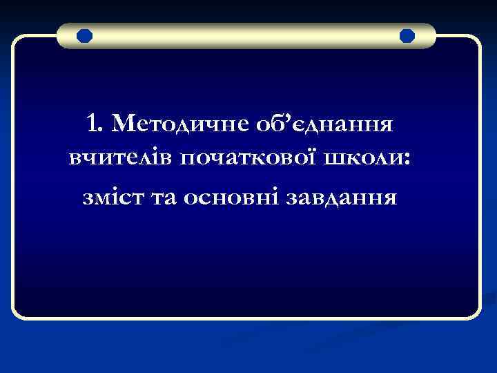 1. Методичне об’єднання вчителів початкової школи: зміст та основні завдання 