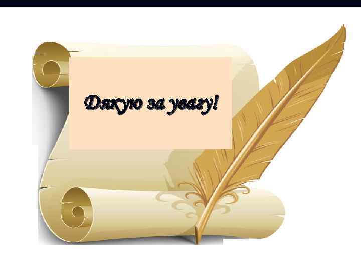 Дякую за увагу! 