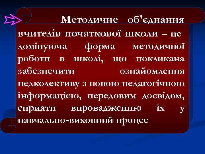 Методичне об'єднання вчителів початкової школи – це домінуюча форма методичної роботи в школі, що