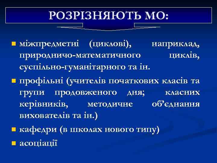 РОЗРІЗНЯЮТЬ МО: n n міжпредметні (циклові), наприклад, природничо-математичного циклів, суспільно-гуманітарного та ін. профільні (учителів
