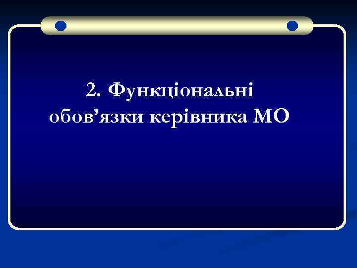 2. Функціональні обов’язки керівника МО 