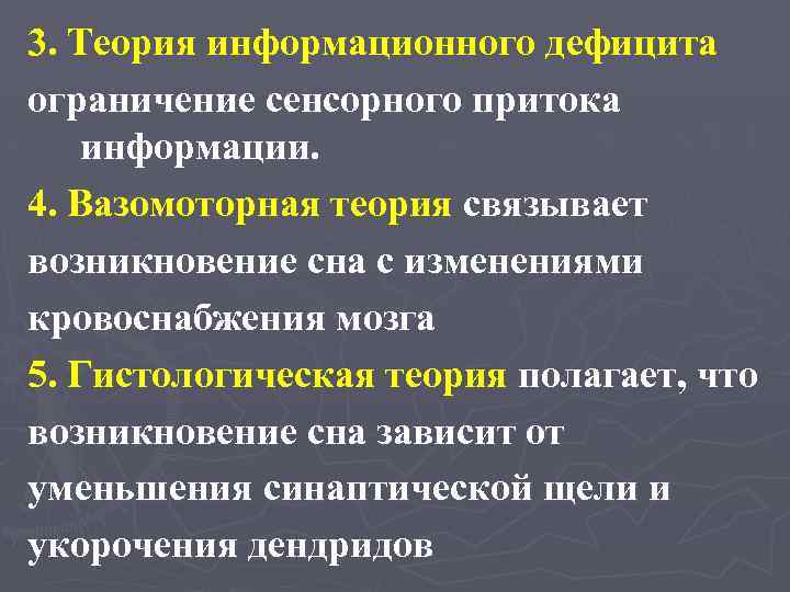 3. Теория информационного дефицита ограничение сенсорного притока информации. 4. Вазомоторная теория связывает возникновение сна