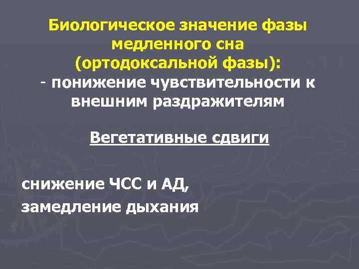 Биологическое значение фазы медленного сна (ортодоксальной фазы): - понижение чувствительности к внешним раздражителям Вегетативные