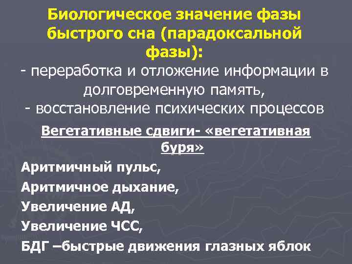 Биологическое значение фазы быстрого сна (парадоксальной фазы): - переработка и отложение информации в долговременную
