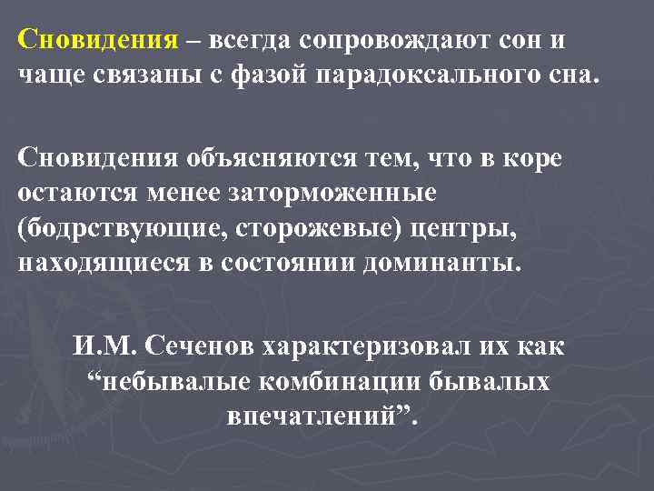 Сновидения – всегда сопровождают сон и чаще связаны с фазой парадоксального сна. Сновидения объясняются