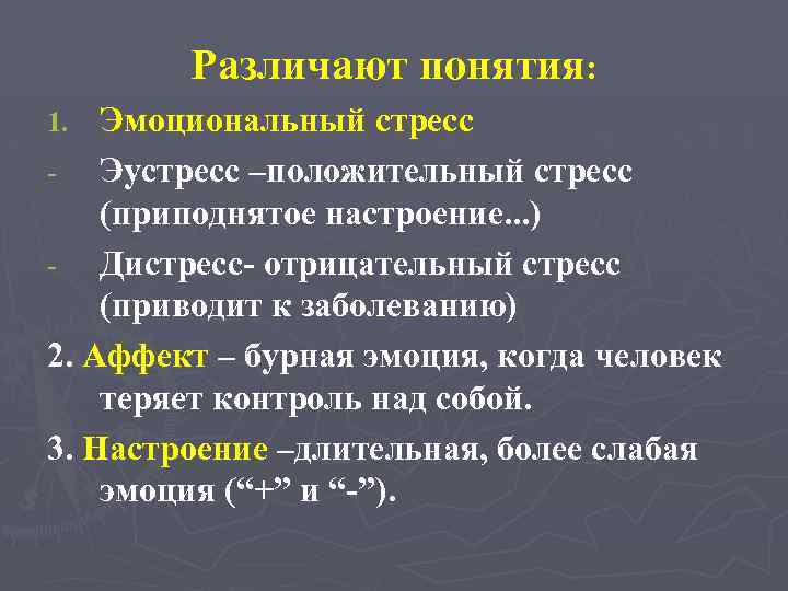 Различают понятия: Эмоциональный стресс Эустресс –положительный стресс (приподнятое настроение. . . ) Дистресс- отрицательный