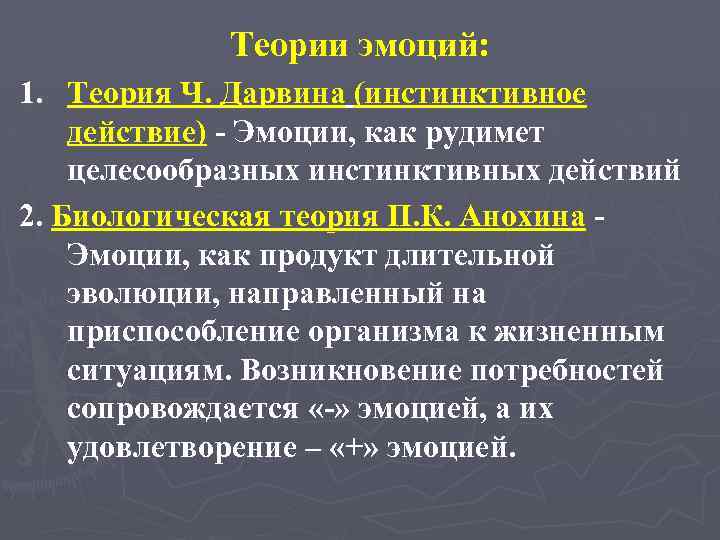 Теории эмоций: 1. Теория Ч. Дарвина (инстинктивное действие) - Эмоции, как рудимет целесообразных инстинктивных