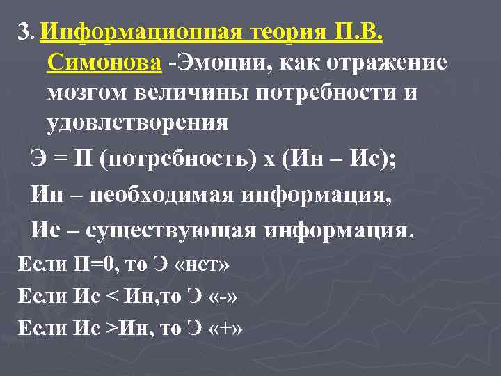 3. Информационная теория П. В. Симонова -Эмоции, как отражение мозгом величины потребности и удовлетворения