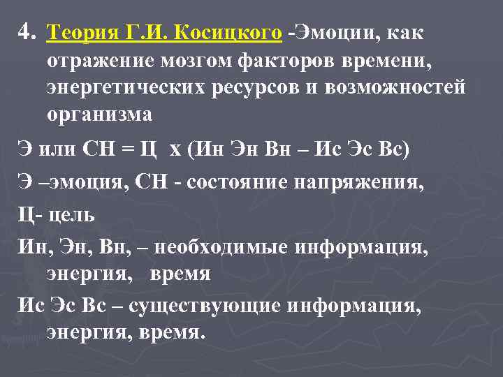 4. Теория Г. И. Косицкого -Эмоции, как отражение мозгом факторов времени, энергетических ресурсов и