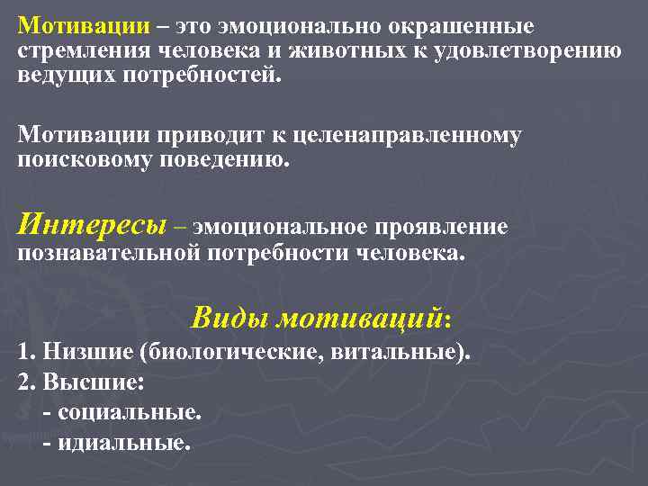 Мотивации – это эмоционально окрашенные стремления человека и животных к удовлетворению ведущих потребностей. Мотивации