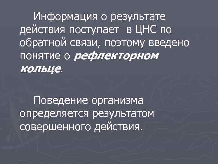 Информация о результате действия поступает в ЦНС по обратной связи, поэтому введено понятие о