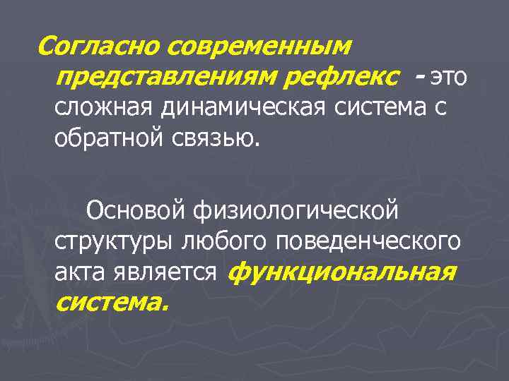 Согласно современным представлениям рефлекс - это сложная динамическая система с обратной связью. Основой физиологической