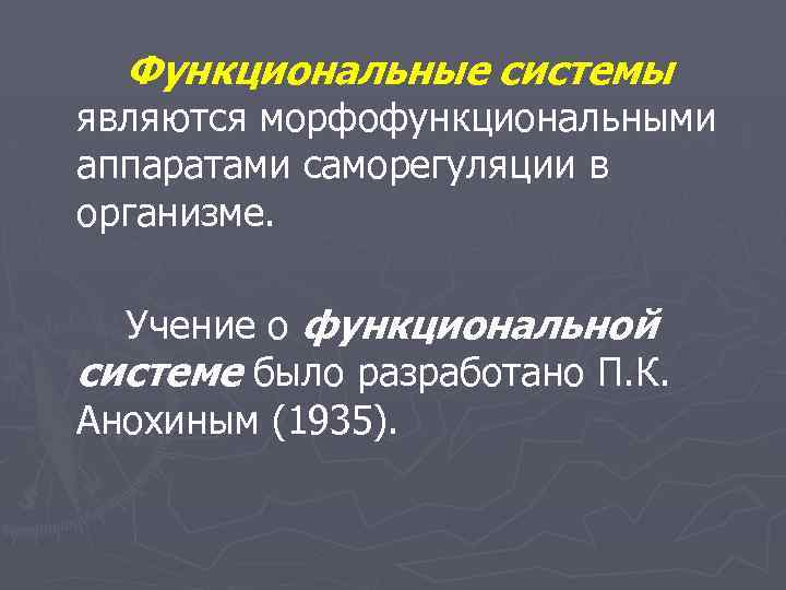 Функциональные системы являются морфофункциональными аппаратами саморегуляции в организме. Учение о функциональной системе было разработано