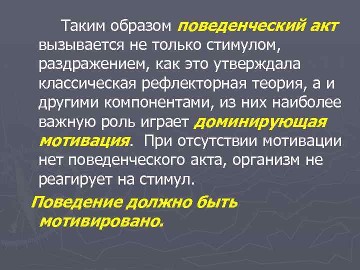 Таким образом поведенческий акт вызывается не только стимулом, раздражением, как это утверждала классическая рефлекторная