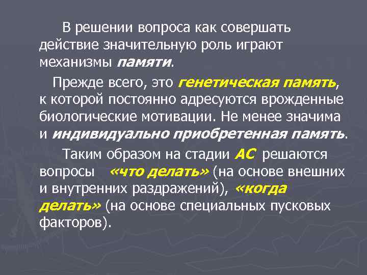 В решении вопроса как совершать действие значительную роль играют механизмы памяти. Прежде всего, это