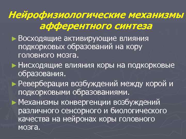 Нейрофизиологические механизмы афферентного синтеза ► Восходящие активирующие влияния подкорковых образований на кору головного мозга.