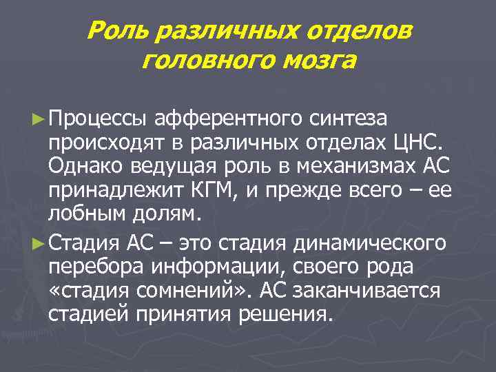 Роль различных отделов головного мозга ► Процессы афферентного синтеза происходят в различных отделах ЦНС.