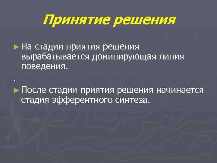 Принятие решения ► На стадии приятия решения вырабатывается доминирующая линия поведения. . ► После