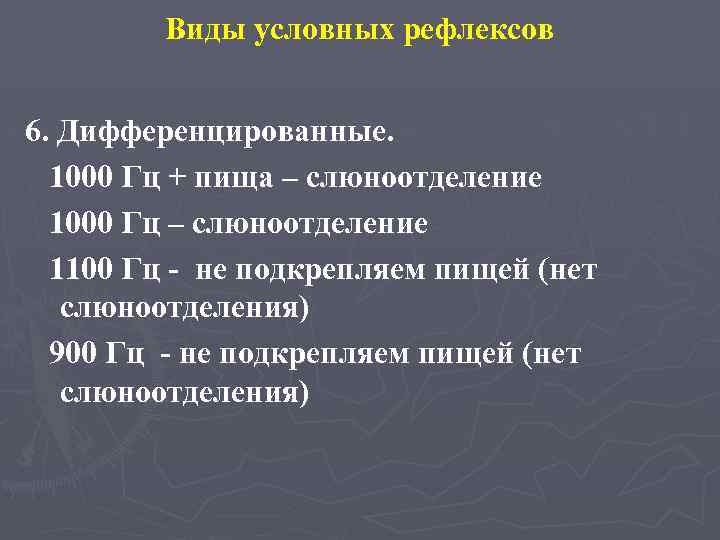 Виды условных рефлексов 6. Дифференцированные. 1000 Гц + пища – слюноотделение 1000 Гц –