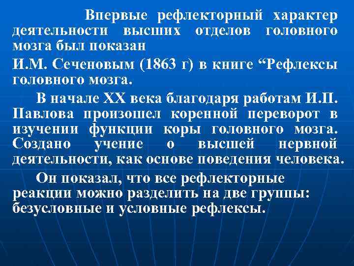 Впервые рефлекторный характер деятельности высших отделов головного мозга был показан И. М. Сеченовым (1863