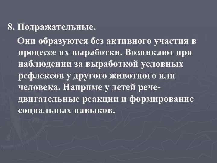8. Подражательные. Они образуются без активного участия в процессе их выработки. Возникают при наблюдении